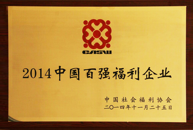 3 公司喜獲“全國百強(qiáng)福利企業(yè)”榮譽(yù)稱號.jpg