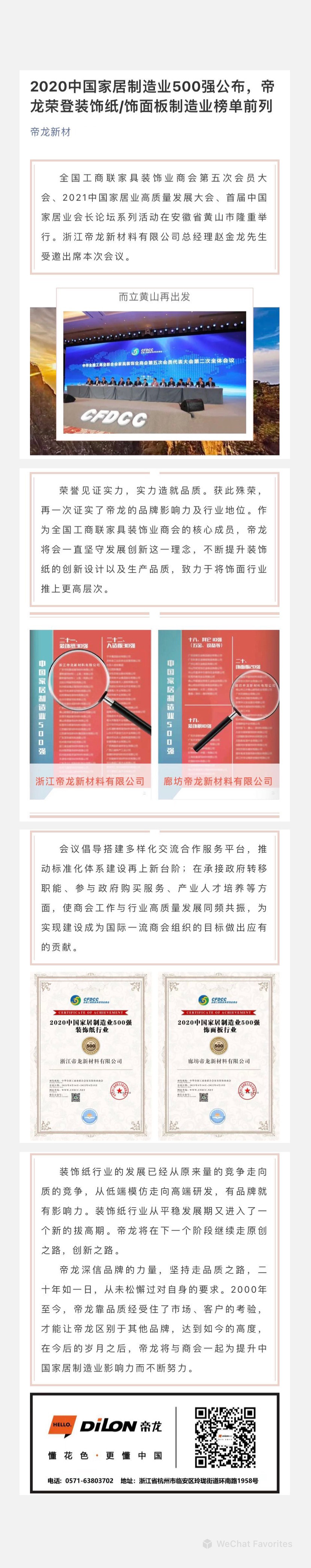 2020中國家居制造業(yè)500強公布，帝龍榮登裝飾紙飾面板制造業(yè)榜單前列.jpg